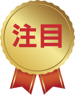 注目